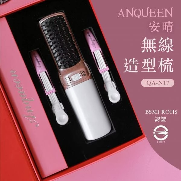 【Anqueen安晴】無線款！Anqueen溫控魔髮帶線造型梳 QA-N17◉80D026